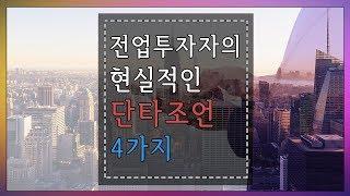 빼어날 수]전업투자자의 현실적인 단타조언(1)[주식/비트코인]