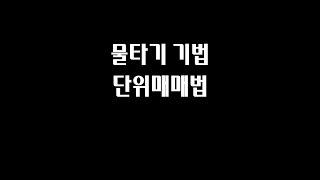 주식 물타기 하는 법 단위매매법 feat 물타기 계산기