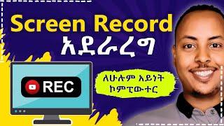 Screen Record አደራረግ | How to Screen Record on windows | Amharic Tutorial