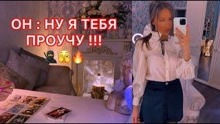 ОН : НУ Я ТЕБЯ ПРОУЧУ !!!