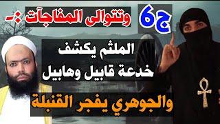 كشف علوم إدريس وكيف قتله أخوه ، القاتل الأول على الأرض بالوثائق والأدلة