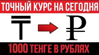 1000 Тенге в рублях / Курс тенге к рублю на сегодня