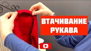 Втачивание рукава. Часть 1. Подготовка к втачиванию. [Закроительно]