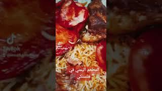 المطعم اليمني في هلسنكي