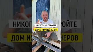 Никогда не стройте дом из контейнеров!