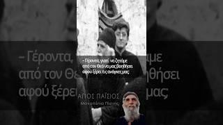 Άγιος Παΐσιος | Γέροντα γιατί να ζητάμε αφού ο Θεός γνωρίζει... #ΜονοπάτιαΠίστης#ΆγιοςΠαΐσιος#Πίστη