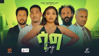 ሳግ - Ethiopian Movie Sag 2024 Full Length Ethiopian Film Sag 2024