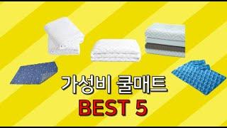 쿨매트 냉감패드 추천 리뷰 비교 5만원 이하 가성비 best5