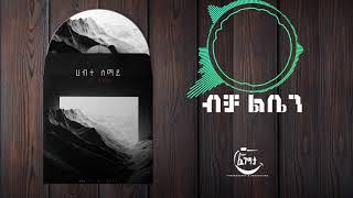 ብቻ ልቤን//Bicha Liben//Hanna Tekle 2020