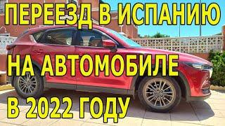 ПЕРЕЕЗД В ИСПАНИЮ НА АВТОМОБИЛЕ В 2022 году. Как в Испании поставить на учёт автомобиль из России.