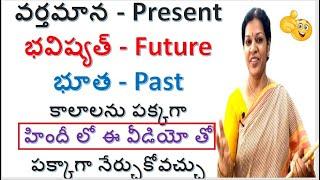 4 . Learn Present, Future & Past Tense In Hindi Thru Telugu - Spoken Hindi/ Telugu Session