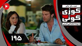 Kuzey Guney - Episode 195 - سریال کوزی گونی – قسمت 195 – دوبله فارسی