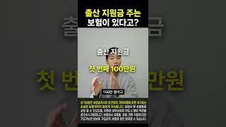 출산지원금 주는 보험! 들어보셨나요?? 진짜 있습니다!