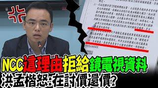 NCC"這理由"拒給藍白檢閱小組"鏡電視資料"! 立委怒轟:在討價還價?