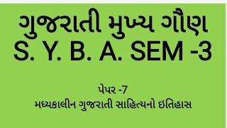 ગુજરાતી || મુખ્ય || પેપર -7 મધ્યકાલીન ગુજરાતી સાહિત્યનો ઇતિહાસ || S. Y. B. A. SEM -3 || IMP MCQ 