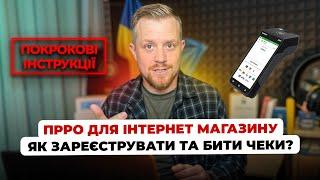 Як зареєструвати ПРРО для інтернет магазину? Як видавати чеки? Аванс, післясплата, передоплата!