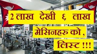 2,50,000 देखी 6,00,000  सम्म का मेसीनहरु ।  List of Machines from 2 Lac to 6 lac । #machineinnepal