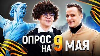 ОПРОС НА ДЕНЬ ПОБЕДЫ 9 МАЯ / Вопросы про Великую Отечественную войну