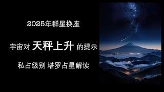 【2025年塔罗占星解读】天秤上升 可参考#群星天秤 #2025天秤