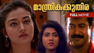 Manthrika Kuthira Malayalam Full Movie | Manoj K Jayan | Mohini |Vani Viswanath #malayalamfullmovie