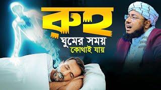 রুহ ঘুমের সময় কোথাই যায় শুনলে অবাক হবেন || mufti jahirul islam faridi