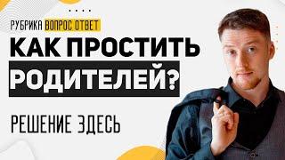 Обида на родителей. Как простить маму, отца? Отношения с родителями