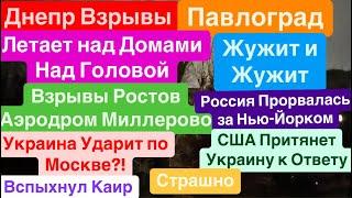 Днепр ВзрывыВзрывы РостовБПЛА над ГоловойСдача ДонбассаШтурм Покровска Днепр 23 декабря 2024 г.