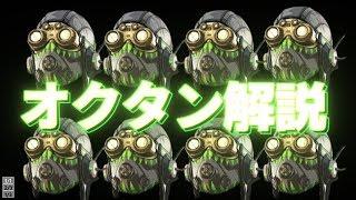 【初心者向け解説】おふざけ編集エイペックスレジェンズ　各キャラ紹介【オクタン編】