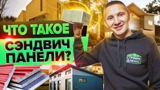 ЧТО ТАКОЕ СЭНДВИЧ ПАНЕЛЬ? ПОЛНЫЙ РАЗБОР от компании Строим Для Вас!