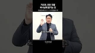 모든 것을 하나님께 맡기세요, 강한 믿음, 회개, 영적전쟁, 고난 | 진실한교회 |안중호 목사 #shorts