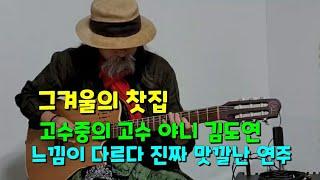 고수중의 고수 야니 김도연의  그겨울의찻집~진짜 맛깔나는 기타연주