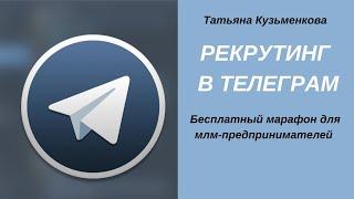 Как рекрутировать и привлекать в бизнес через Телеграм?