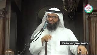 Сделай хотя бы это для мусульман Палестины! Шейх Мутляк Джасир