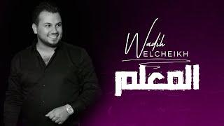 Wadih El Cheikh - El M3alim (Official Lyric Video) | وديع الشيخ - المعلم