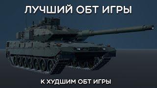 СИЛЬНЫЙ ОБЗОР Leopard 2A7HU в War Thunder