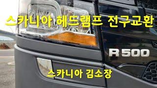 스카니아 헤드램프, 라이트 전구교환