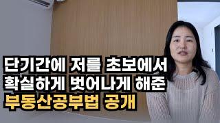 단기간에 부동산초보에서 확실하게 벗어나게 해준 공부법 공개, 소친님 상담