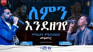 Worship 5 - ለምን እንደዘገየ!!! ድንቅ አምልኮ ከዘማሪ #ሱራፌል ኃ/ማርያም ጋር እና #ነብይ  ሱራፌል ደምሴ| Amharic Protestant Mezmur