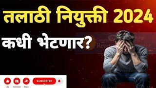 तलाठी नियुक्ती संदर्भात||Talathi joining order update|talathi bharti 2024 pending joining orders|