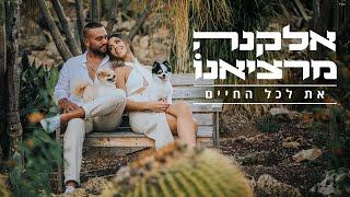 אלקנה מרציאנו - את לכל החיים