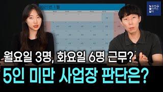 5인 미만 사업장인지 판단하는 방법, 알려드립니다!