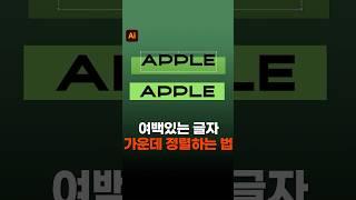 텍스트 여백 있는 글자 가운데 정렬 쉽게 하는 방법 #illustrator #designtip