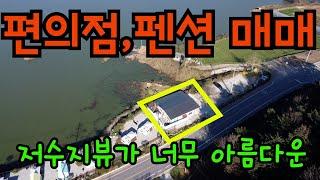 [매물197]소매편의점 펜션 건물 매매 / 저수지 뷰가 좋은 건물 / 대지 약 99평 연건평 약 35평 / 커피 소매점  펜션 운영중