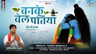 BANKE BEL PATIYA - बनके बेल पतिया | KANTIKARTIK | MAUNI LALA | KOK Creation | CG Jas Geet 2023