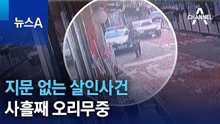 지문 없는 살인사건…사흘째 오리무중 | 뉴스A