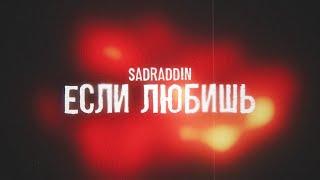 Sadraddin - Если любишь | Official Visualizer