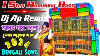 1 Step Humming Bass || Bengali 1 Step Humming Bass 2024 || Dj Ap Remix