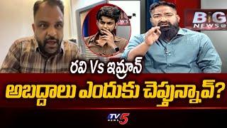 Heated Discussion Between Pareshaan Boys Imran & Ravi | Harsha Sai Controversy | TV5 News