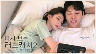 [리액션] 누워서 러브캐처2 다시 봤어요‍️‍‍️ Watching Love Catcher 2 Again in Bed