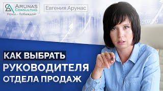 Как выбрать руководителя отдела продаж? Как выбрать РОПа?#8